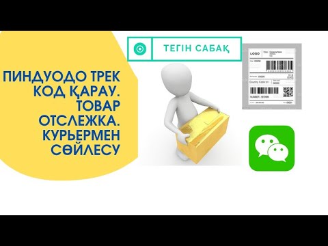 Видео: 16 сабақ.Pinduoduo  товарға отслежка.  Трек код.  Wechat.