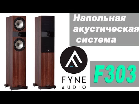 Видео: Fyneaudio F303. Конструкция и особенности