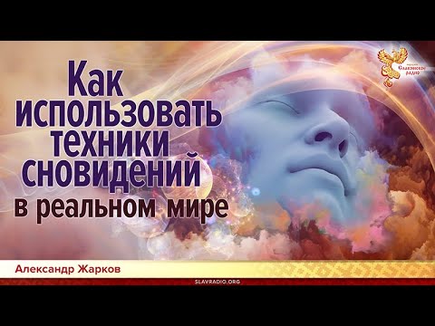 Видео: Как использовать техники сновидений в реальном мире. Александр Жарков