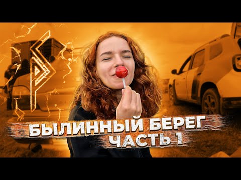 Видео: Былинный берег. Часть 1
