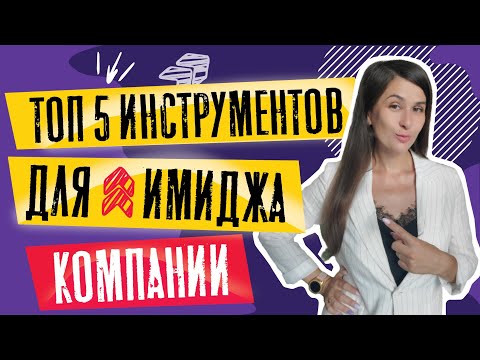 Видео: PR стратегия компании пример | ТОП-5 инструментов