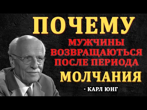 Видео: Почему мужчины ВОЗВРАЩАЮТСЯ после периода молчания - Карл Юнг