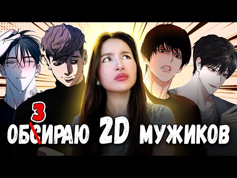 Видео: Самые ужасные BL мужики из яой манхв!