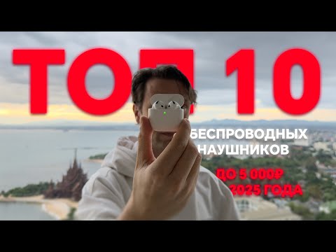 Видео: Топ 10 Лучших Беспроводных Наушников ДО 5000 рублей 🔥 Для Покупки в 2025 Году