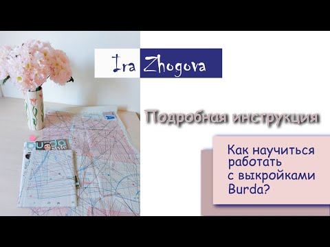 Видео: Как разобраться с выкройками Burda? Пошаговое объяснение как работать с выкройками | IraZhogova