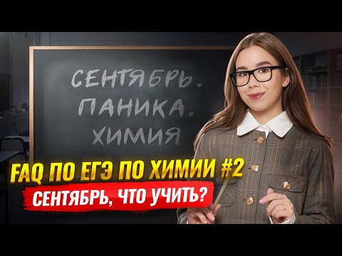 Видео: Отвечаю на самые частые вопросы про ЕГЭ по химии 2026 | Умскул