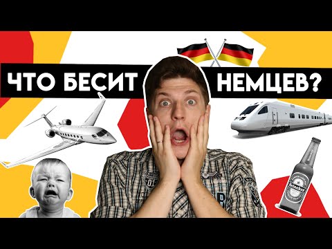 Видео: Что бесит немца в Германии?