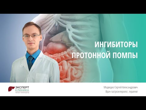Видео: Ингибиторы протонной помпы | Клиника ЭКСПЕРТ
