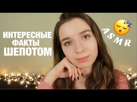 Видео: АСМР ИНТЕРЕСНЫЕ ФАКТЫ ОЧЕНЬ БЛИЗКИМ ШЕПОТОМ. ASMR для сна. Close up whisper for sleep.