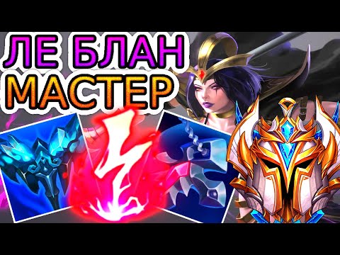 Видео: Как играют мастера за Леблан ◾ Ле блан vs Зои ◾ He гайд на Ле блан [LeBlanc] ◾ Лига Легенд