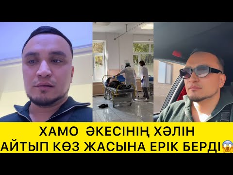 Видео: ХАМО ӘКЕСІНІҢ ХӘЛІН АЙТЫП КӨЗ ЖАСЫНА ЕРІК БЕРДІ😱