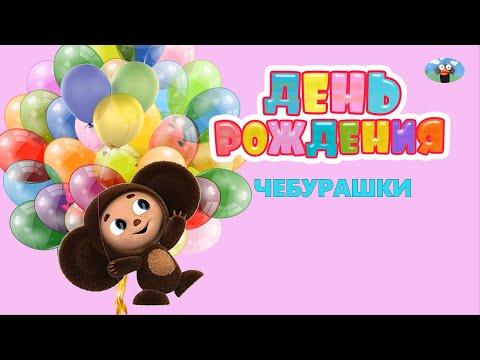 Видео: день чебурашки, видео материал на день рождения чебурашки, день чебурашки в детском саду