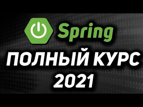 Видео: Spring framework ПОЛНЫЙ КУРС для начинающих 2021 REST API