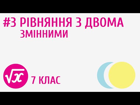 Видео: Рівняння з двома змінними #3