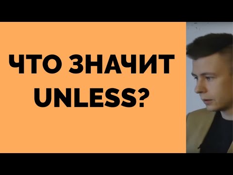 Видео: ЧТО ЗНАЧИТ UNLESS?