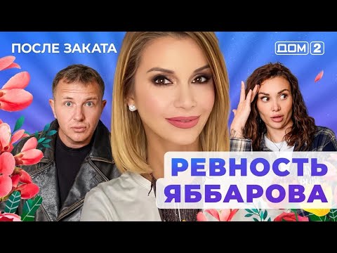 Видео: ДОМ-2. После заката (эфир от 20.10.2025)