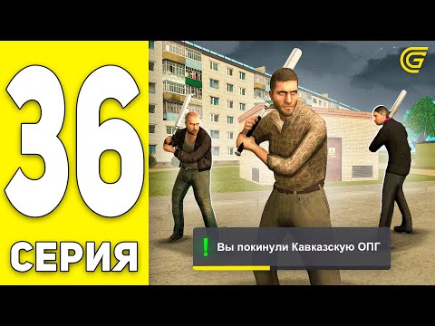Видео: ПУТЬ БОМЖА на GRAND MOBILE #36 - МЕНЯ ВЫГНАЛИ ИЗ ОПГ?! в ГРАНД МОБАЙЛ (CRMP MOBILE)