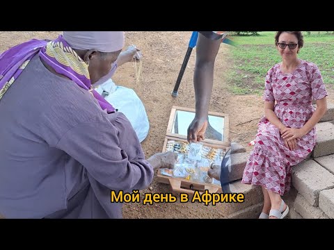 Видео: #125 Мой день в Африке 