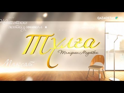 Видео: «ТҰЛҒА». Темірхан Медетбек