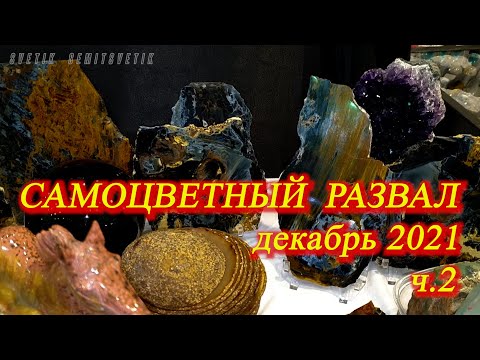 Видео: Москва. Декабрь 2021. ВДНХ.  Ювелирная выставка "Самоцветный развал" . Часть 2
