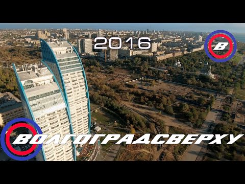 Видео: Волгоградсверху - 6 лет назад (2016)