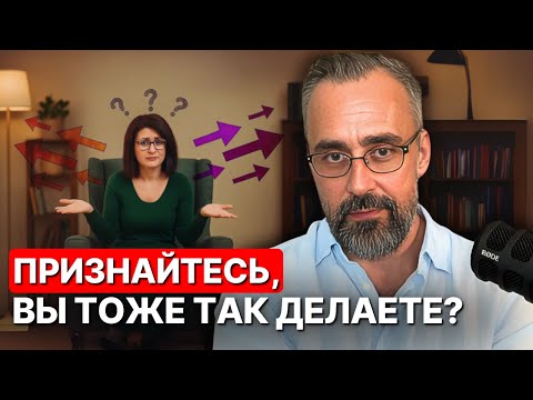 Видео: Это кажется правильным, но на самом деле разрушает жизнь.