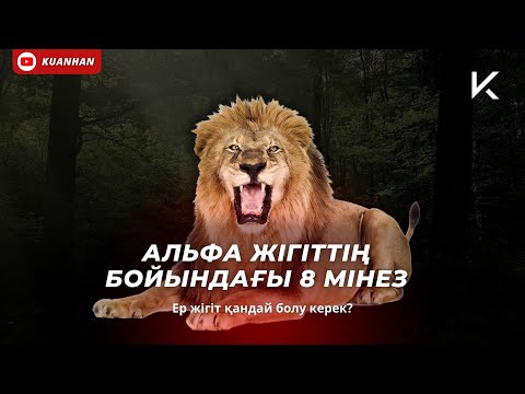 Видео: АЛЬФА ЖІГІТТІҢ БОЙЫНДАҒЫ 8 МІНЕЗ
