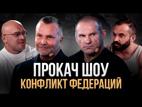 Видео: Конфликт Федераций. Голубочкин в недоумении. NBC vs ФББР. ПроКач Шоу