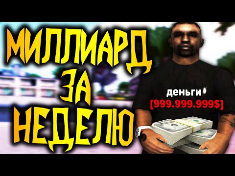 Видео: КАК Я ЗАРАБОТАЛ 1 МИЛЛИАРД ВИРТ ЗА НЕДЕЛЮ НА АРИЗОНА РП В GTA SAMP