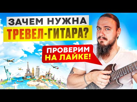 Видео: Нужна ли тебе ТРЕВЕЛ ГИТАРА? Проверим на Laika!