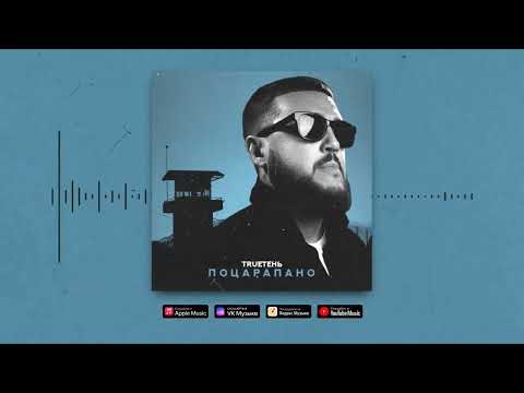 Видео: TRUEтень - Поцарапано