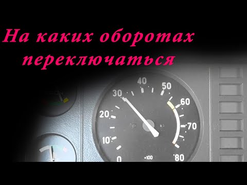 Видео: На каких оборотах переключать передачи. Правильная эксплуатация двигателя