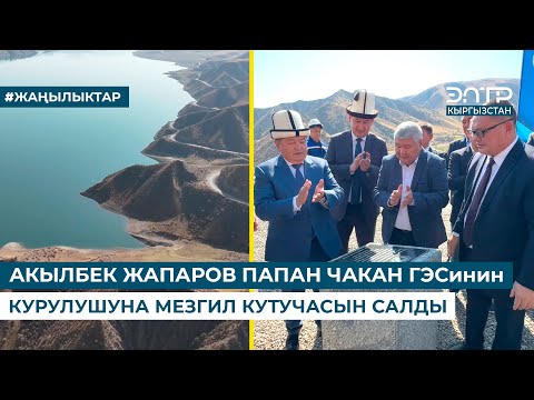 Видео: АКЫЛБЕК ЖАПАРОВ ПАПАН ЧАКАН ГЭСинин КУРУЛУШУНА МЕЗГИЛ КУТУЧАСЫН САЛДЫ