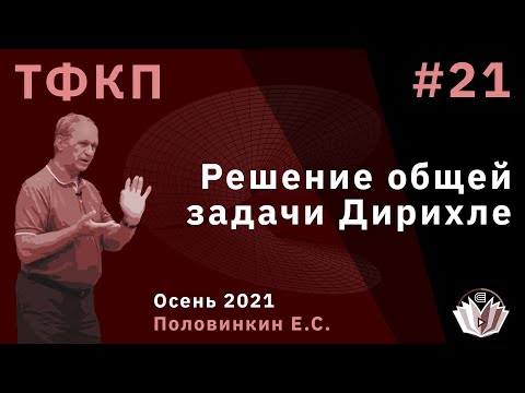Видео: Теория функций комплексного переменного 21. Решение общей задачи Дирихле