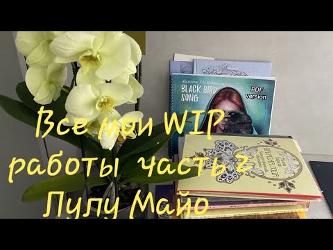Видео: Хобби влог. Болтанка мои WIP недокрасы Лулу Майо и пр.! Часть 2