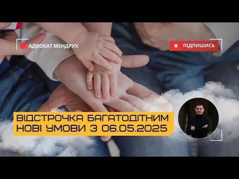 Видео: Кабмін ПЕРЕПИСАВ умови отримання відстрочки для БАГАТОДІТНИХ!