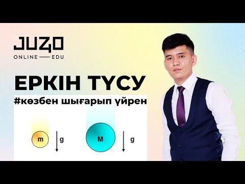 Видео: ЕРКІН ТҮСУ физика ҰТО тақытыбы