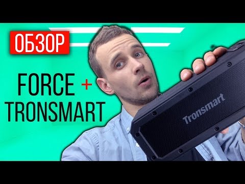 Видео: TRONSMART FORCE PLUS ОБЗОР : Беспроводная bluetooth-колонка на 40W!