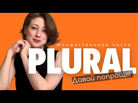 Видео: Pluralbildung - множественное число существительных в немецком (без таблиц)