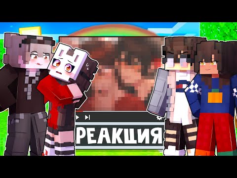Видео: 😱 Майкрафт но РЕАКЦИЯ На Контент ПОДПИСЧИКОВ! [6]