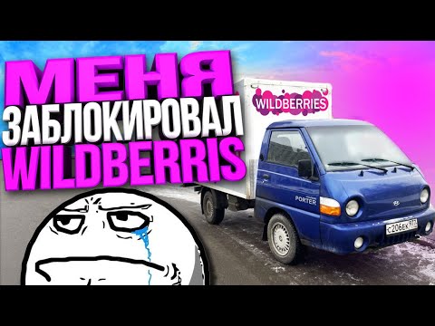 Видео: РАБОТА в WILDBERRIES для водителей - Что нельзя делать в первый день что бы не получить БАН!