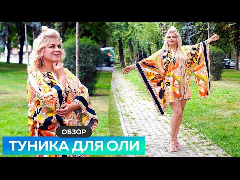 Видео: -40%-60% на курсы до 31.08 Обзор туники для Оли Туника за 15 минут #туника #выкройкаплатья