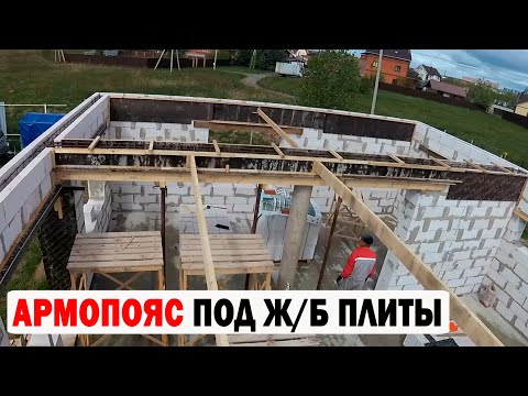 Видео: АРМОПОЯС ПОД Ж/Б ПЛИТЫ 2 ЭТАЖА