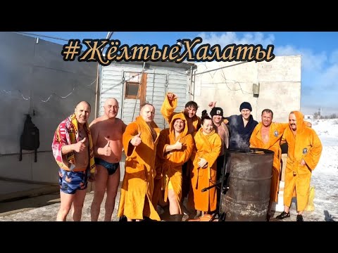 Видео: #ЖёлтыеХалаты - 08.02.2025г. "Потому что" Часть 2