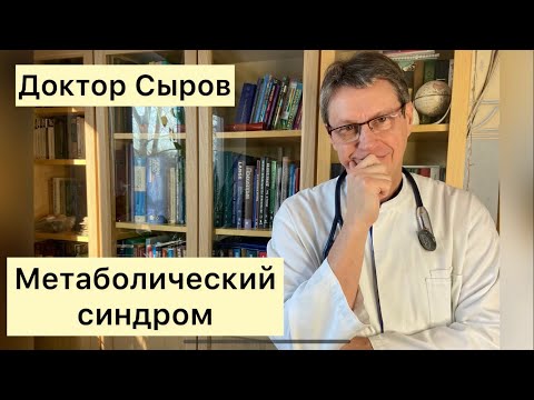 Видео: Метаболический синдром