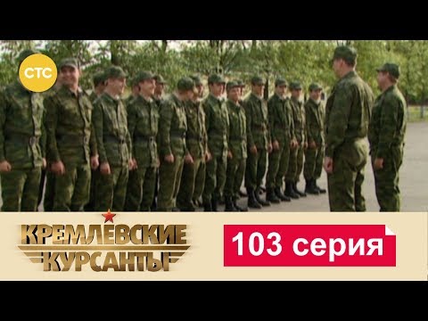 Видео: Кремлевские Курсанты 103