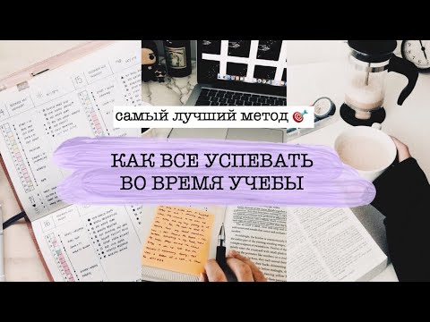 Видео: КАК ВСЕ УСПЕВАТЬ ВО ВРЕМЯ УЧЕБЫ | Самый Лучший Метод ⏰