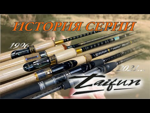 Видео: ИСТОРИЯ СЕРИИ - TAIFUN 1996-2021