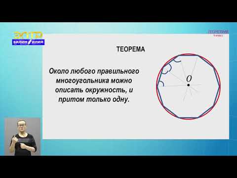 Видео: 9-класс | Геометрия | Правильные многоугольники