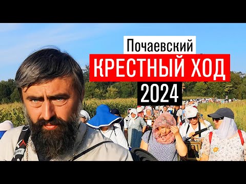 Видео: Почаевский Крестный ход 2024 (прот. Александр Проченко) @р_и_с
